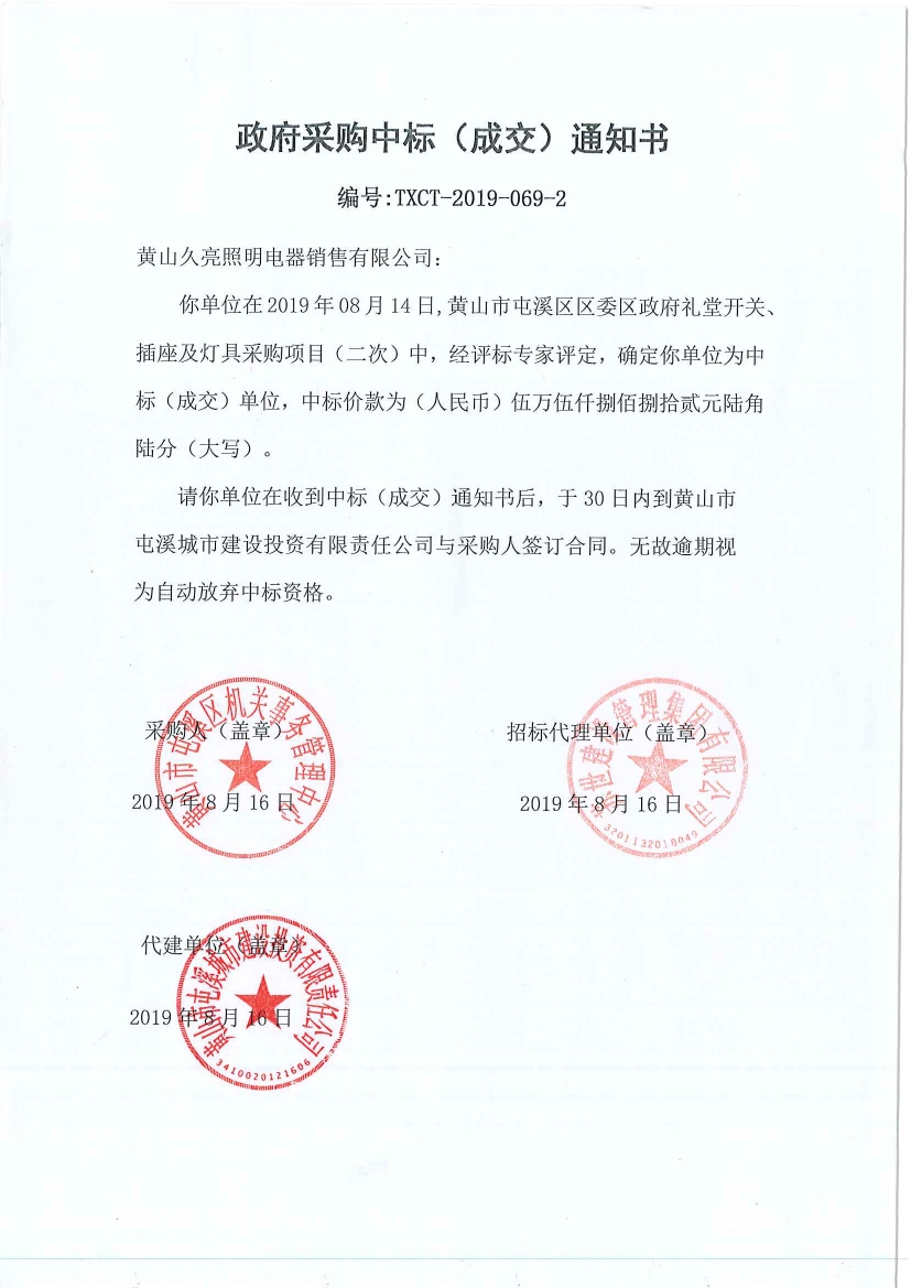 黃山市屯溪區(qū)區(qū)委區(qū)政府禮堂開關(guān)、插座及燈具采購中標通知書
