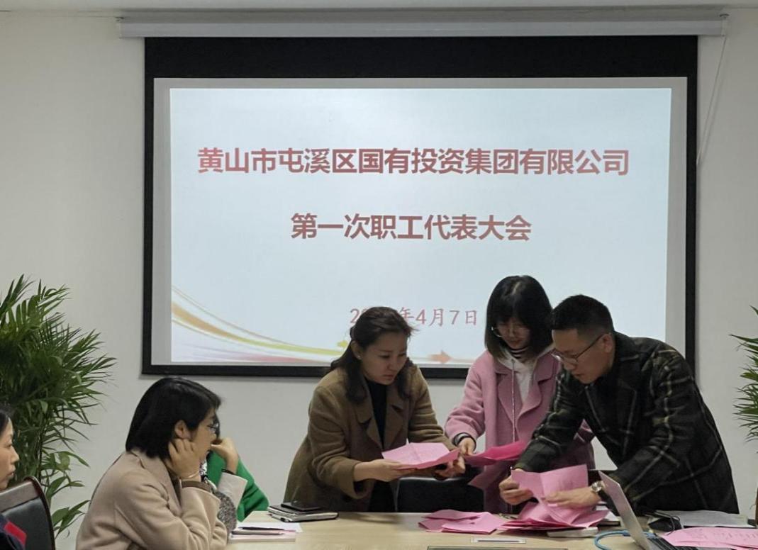 屯溪區(qū)國投集團(tuán)召開第一次職工代表大會選舉產(chǎn)生第一屆職工董事、職工監(jiān)事