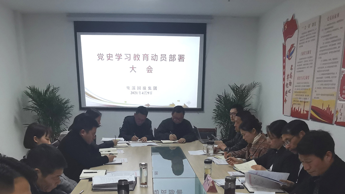 屯溪區(qū)國投集團(tuán)黨委召開黨史學(xué)習(xí)教育動員部署大會