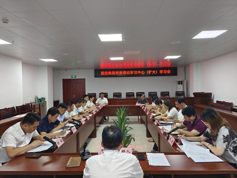 區(qū)國投集團(tuán)召開理論學(xué)習(xí)中心組（擴大）學(xué)習(xí)會